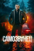 Самозванец (2025)